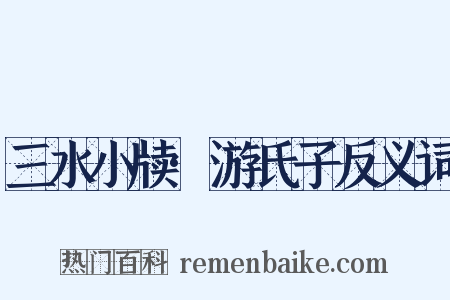 三水小牍·游氏子反义词是什么意思的图片